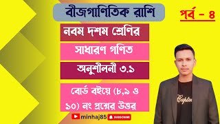 অনুশীলনী ৩১ গণিত মান নির্ণয় ৮ ৯ ও ১০ নং প্রশ্নের সমাধান  Class 9  10 General Math Chapter 31 [upl. by Aisauqal]