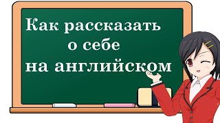 Английский язык Как рассказать о себе на английском языке Разговорный английский [upl. by Nevla697]