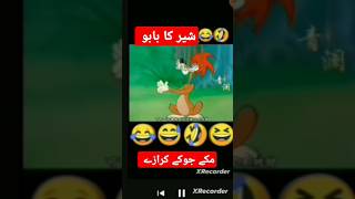 Sher ka babu😂ll شیر کا بابو ll مکے جوکے کرازے ll [upl. by Siroval606]