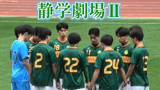 選手権静岡 速報 浜松開誠館ｴﾝｼﾞ vs 静岡学園高校緑 [upl. by Asaert]