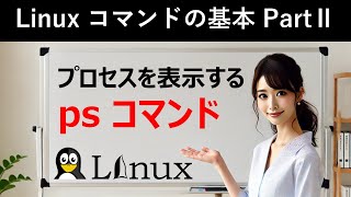 Linuxコマンドの基本：プロセスを表示する：psコマンド [upl. by Amhsirak]