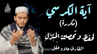 آية الكرسي رقية نافعة بإذن الله وللتحصين من الشيطان  القارئ علاء عقل  Ayat Al Kursi By Alaa Aqel [upl. by Aryl302]