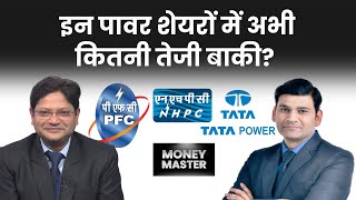 Tata Power NHPC PFC SJVN IRB Infra Olectra Green Suzlon Energy में क्या करें Money Master [upl. by Derej576]