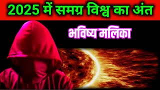 2025 से पूर्व देखलो VIDEO नही तो पछताओगे आप  Bhavishya Malika 2024  part 190  satyasanatan200 [upl. by Enirol]