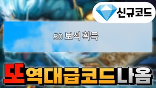 킹피스 무려 50젬을 주는 역대급 신규 코드가 나왔습니다 amp 안보면 후회 [upl. by Nyleikcaj]