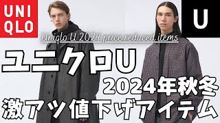 ユニクロU 今週の激アツ値下げアイテム！（ツイルオーバーサイズシャツオーバーサイズステンカラーコートバンドカラーリラックスシャツ）【UNIQLO JWアンダーソンユニクロユーダイジェスト版】 [upl. by Henka]