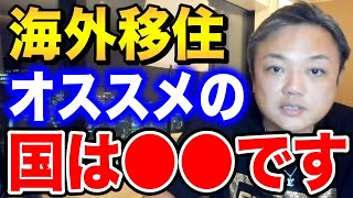 海外移住で節税も考慮するならココがおすすめです。【与沢翼 資産80億 切り抜き】 [upl. by Yttam]