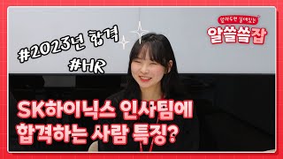 SK하이닉스 인사팀 현직자가 말하는 HR [upl. by Medorra]