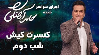 Hamed Ahangi  Concert  حامد آهنگی  کنسرت کیش شب دوم [upl. by Alisa]