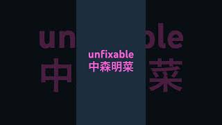 unfixable 中森明菜 [upl. by Ker]