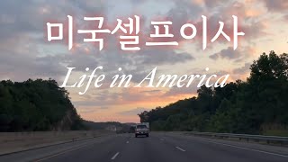 🇺🇸미국일상 vlog  18시간 운전해서 셀프 이사하기🚗 한인마트 장보기 아틀랜타 맛집 알라바마 버밍햄 [upl. by Julius]