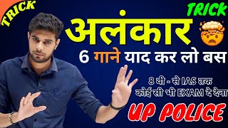 अलंकार कभी नहीं भूल पाओगे  Alankar  Alankar in Hindi  Alankar Short Trick  UP Police Hindi Class [upl. by Ahsiak]