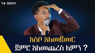 አስበን እንዳንፈፅም የሚያደርገን አንድ ጠላት አለ [upl. by Min]