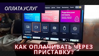 Как пополнить лицевой счет через приставку винк [upl. by Gittle]