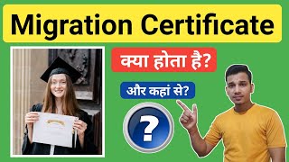 Migration Certificate क्या होता है  What is Migration Certificate And How to Get it [upl. by Llerot]