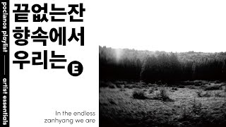 Playlist 끝없는잔향속에서우리는 Essentials [upl. by Sheelah]