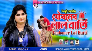 যৌবনে লাল ভার্তি জ্বলে  শিল্পী রূপসী  Jobone Lal Batti Jole  Romantic Bangla Music video [upl. by Nakhsa701]