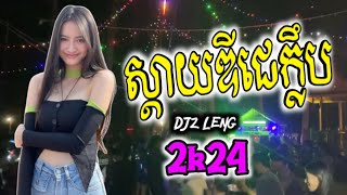 Hotel Room Service X ReMix  ស្តាយឌីជេក្លឹប 2024  DjZ LengTik Tok 2K24 [upl. by Cotter840]