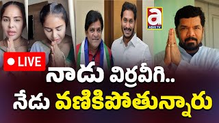 🔴LIVE నాడు విర్రవీగి  నేడు వణికిపోతున్నారు  Ali  Sri Reddy  Posani Krishna Ys Jagan AP News [upl. by Eiramanig]