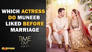 Which Actress Do Muneeb Liked Before Marriage  Time Out with Ahsan Khan [upl. by Enirehtacyram]