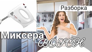 Разборка миксера BOSCH [upl. by Yelrebmik]