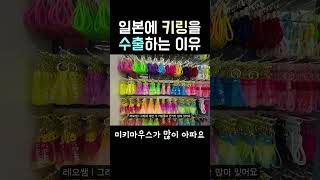 일본에 키링을 수출하는 이유 일본수출 큐텐 중국사입 [upl. by Lind]