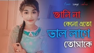 Jani na keno eto valo lage tomake  জানি না কেনো এতো ভাল লাগে তোমাকে  Bengali Romantic Song [upl. by Zachar957]