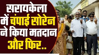 Saraikela में Champai Soren ने किया मतदान और फिर लोगों से कर दी ये अपील क्या मिलेगी जीत [upl. by Yrffej]