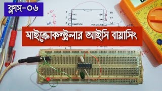 How to PIC Microcontroller IC biasing Tutorial in Bangla [upl. by Aidnyc]