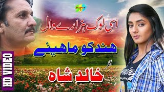 Asi Lok Hazaray Wal Hindko Mahiye Singer Khalid Shah hazara Songs [upl. by Akins450]