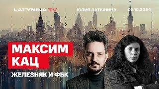 Максим Кац Железняк и ФБК Расследование Максима Каца Реакция ФБК [upl. by Cotter]