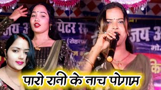 nach  इस बार पारोरानी ने स्टेज पर कमल ही कर दिया  ParoRani stage program  bhojpuri program [upl. by Liz881]