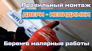 Дверь скрытого монтажа Особенности установки и выполнение малярных работ Результат [upl. by Carbrey447]