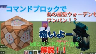 Minecraftコマンド講座コマンドブロックであの最強ウォーデンもワンパンで雑魚に！？ [upl. by Theobald]