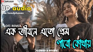 Ek Jibon SlowedReverb Bangla LoFi Song  Tomay Chere Bohu Dure Jabo Kothay  soft music [upl. by Mel482]