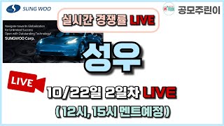 공모주 경쟁률 LIVE 성우 공모주 1022일 2일차 실시간 경쟁률 LIVE [upl. by Melton]