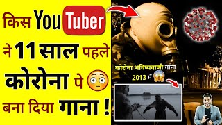 किस Youtuber ने 11 साल पहले कोरोना पे 😳 बना दिया गाना  shorts song ytshorts by arvindarora [upl. by Ahsilef269]