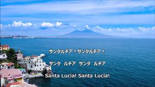 【和訳付き】サンタ・ルチア ナポリ民謡 quotSanta Luciaquot  カタカナ読み付き [upl. by Reivax]