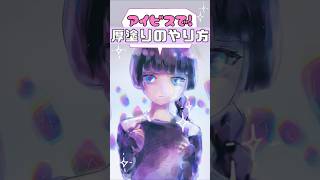 【アイビス】厚塗りのやり方 《イラストメイキング》SPEEDPAINT [upl. by Nattirb]