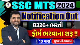 SSC MTS 2024  SSC MTS Notification Out  SSC MTS Gujarati  SSC MTS FORM 2024  LIVE sscmts2024 [upl. by Lettig]