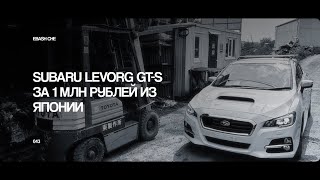 КУПИЛИ SUBARU LEVORG GTS ЗА ОДИН МИЛЛИОН РУБЛЕЙ ИЗ ЯПОНИИ  БЕСПРОБЕЖКА ПО САМОМУ ДНУ РЫНКА [upl. by Cohn656]