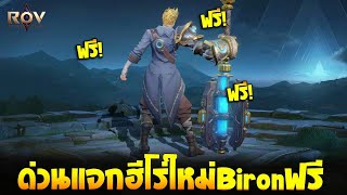 Garena Rov  ข่าวดีแจกฮีโร่ใหม่ Biron ฟรียกเชิฟ ไฟทเตอร์สุดแกร่ง [upl. by Katherina]