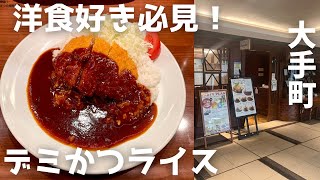 【洋食好き必見！！】お肉ジューシー！デミかつライス！大手町ランチ [upl. by Snej]