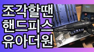 왁스카빙 조각도구 뭘 쓰나요 조각도 핸드피스 소개 사용법 silver925 waxcarving [upl. by Parks]