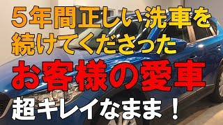 一般ユーザー様が正しい洗車方法で5年間洗車したおクルマの状態…プロが教える正しい洗車方法【洗車のコツ・仕方】Vol20 [upl. by Aynuat]