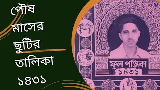 পৌষ মাসের ছুটির তালিকা বাংলা ক্যালেন্ডার ১৪৩১ সালের ক্যালেন্ডার calendar bengali holiday পৌষ [upl. by Deth]