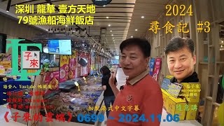 【粵語】2024 尋食記 3 深圳 龍華 壹方天地 79號漁船海鮮飯店 《子來的雲端》 0699  20241106 2024 [upl. by Aicilana930]