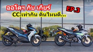 รีวิว Aerox กับ Exciter คันไหนดี EP3 1451 [upl. by Donelle570]