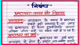 भ्रष्टाचार एक समस्या पर निबंध हिंदी में ll Bhrashtachar par nibandh hindi mein l भ्रष्टाचार पर निबंध [upl. by Arobed]