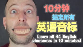 【快速入门】10分钟学会44个国际音标的正确读法！ 麦克老师 [upl. by Bottali265]